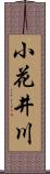 小花井川 Scroll