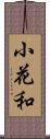 小花和 Scroll