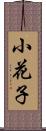 小花子 Scroll