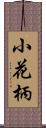 小花柄 Scroll