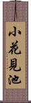 小花見池 Scroll