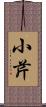小芹 Scroll
