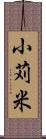 小苅米 Scroll