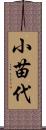 小苗代 Scroll