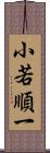 小若順一 Scroll