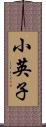小英子 Scroll