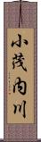 小茂内川 Scroll