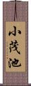 小茂池 Scroll