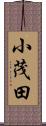 小茂田 Scroll