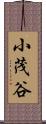 小茂谷 Scroll