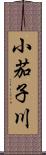 小茄子川 Scroll