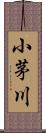 小茅川 Scroll