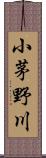 小茅野川 Scroll