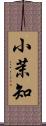 小茉知 Scroll