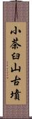 小茶臼山古墳 Scroll