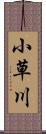 小草川 Scroll