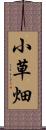 小草畑 Scroll