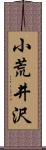 小荒井沢 Scroll