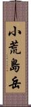 小荒島岳 Scroll