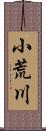 小荒川 Scroll