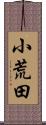 小荒田 Scroll