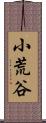 小荒谷 Scroll