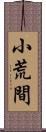 小荒間 Scroll