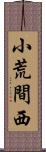 小荒間西 Scroll