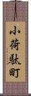 小荷駄町 Scroll