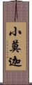 小莫迦 Scroll