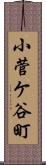 小菅ケ谷町 Scroll