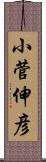 小菅伸彦 Scroll