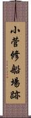 小菅修船場跡 Scroll