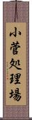 小菅処理場 Scroll