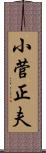 小菅正夫 Scroll