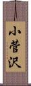 小菅沢 Scroll