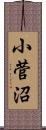 小菅沼 Scroll