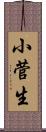 小菅生 Scroll