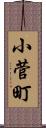 小菅町 Scroll