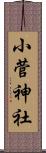 小菅神社 Scroll