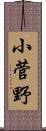 小菅野 Scroll
