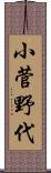 小菅野代 Scroll