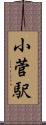 小菅駅 Scroll