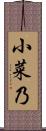 小菜乃 Scroll