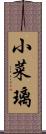 小菜璃 Scroll