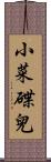 小菜碟兒 Scroll