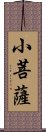 小菩薩 Scroll