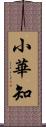 小華知 Scroll