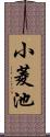 小菱池 Scroll