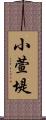 小萱堤 Scroll